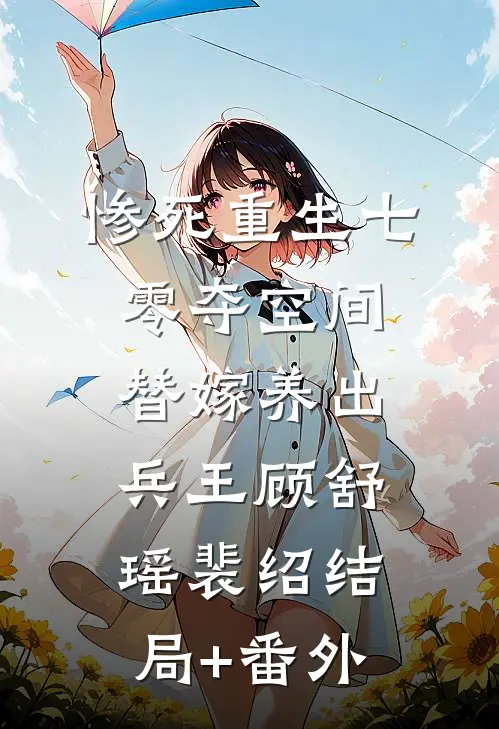 惨死重生七零夺空间替嫁养出兵王顾舒瑶裴绍结局+番外