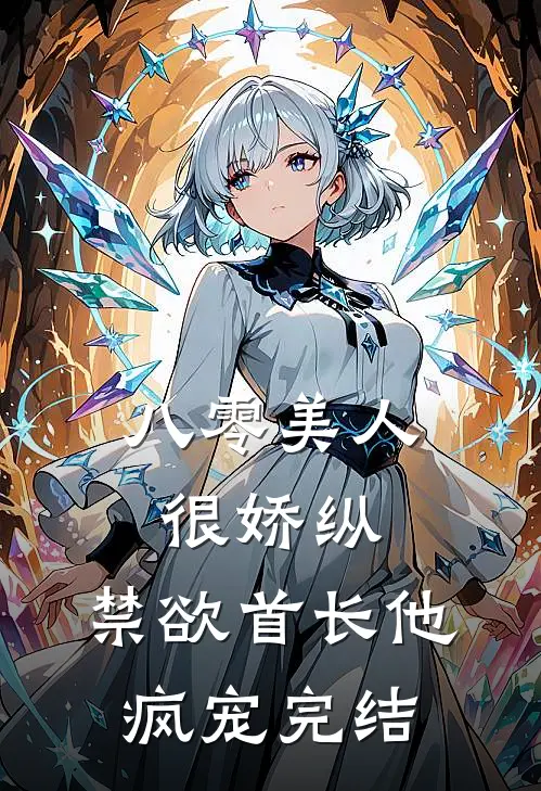 八零美人很娇纵，禁欲首长他疯宠完结