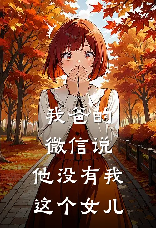 我爸的微信说,他没有我这个女儿