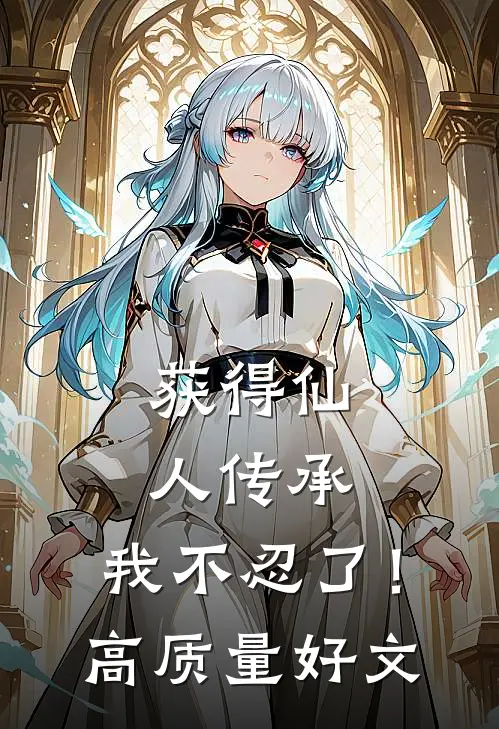 获得仙人传承，我不忍了！高质量好文