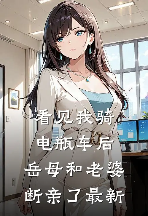 看见我骑电瓶车后，岳母和老婆断亲了最新