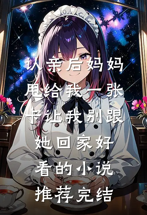 认亲后妈妈甩给我一张卡让我别跟她回家好看的小说推荐完结