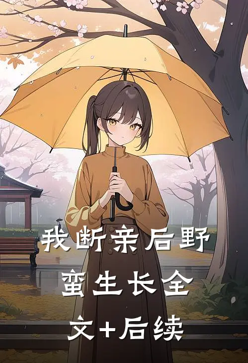 我断亲后野蛮生长全文+后续
