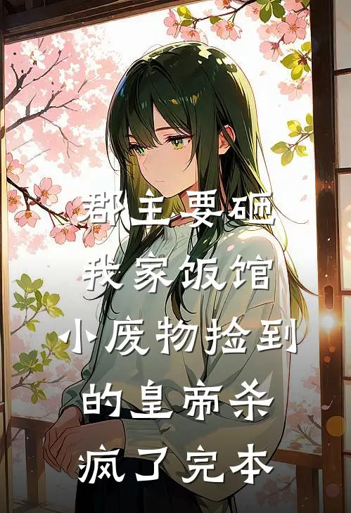 郡主要砸我家饭馆，小废物捡到的皇帝杀疯了完本