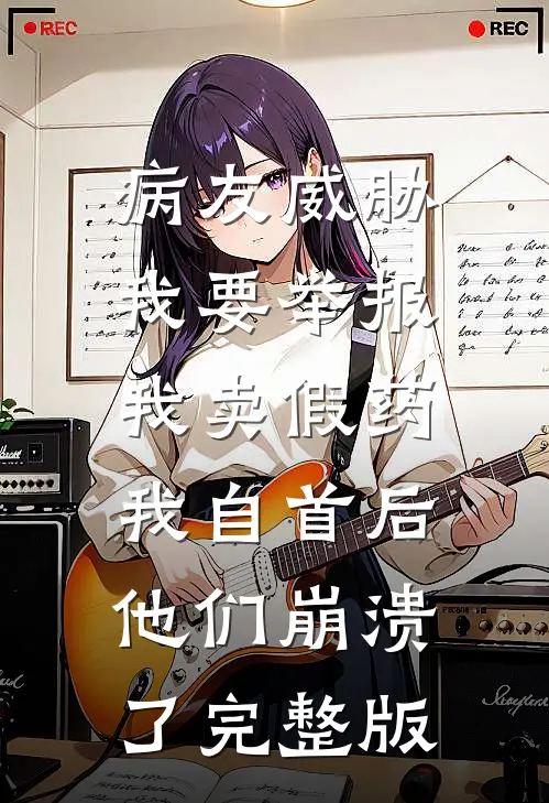 病友威胁我要举报我卖假药，我自首后他们崩溃了完整版