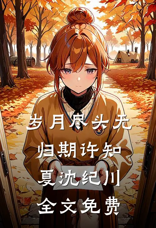 岁月尽头无归期许知夏沈纪川全文免费