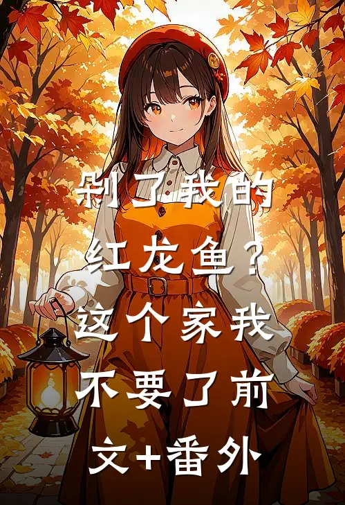 剁了我的红龙鱼？这个家我不要了前文+番外