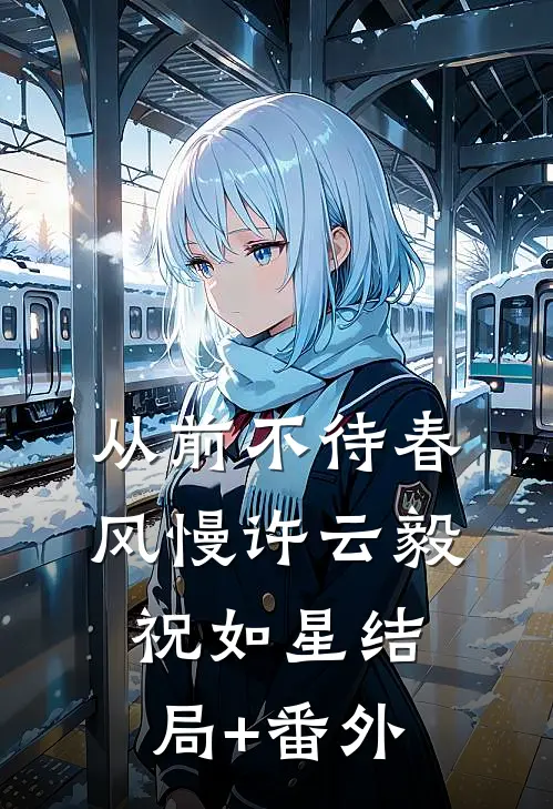 从前不待春风慢许云毅祝如星结局+番外