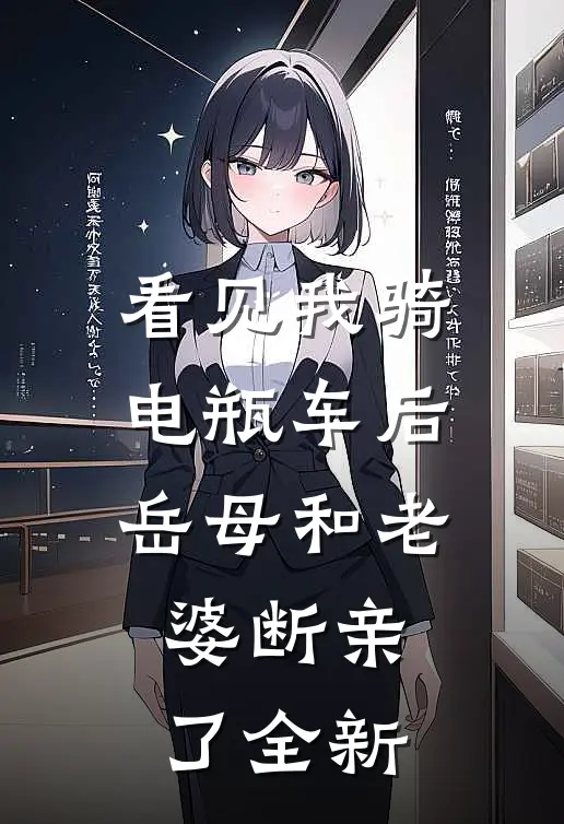 看见我骑电瓶车后，岳母和老婆断亲了全新