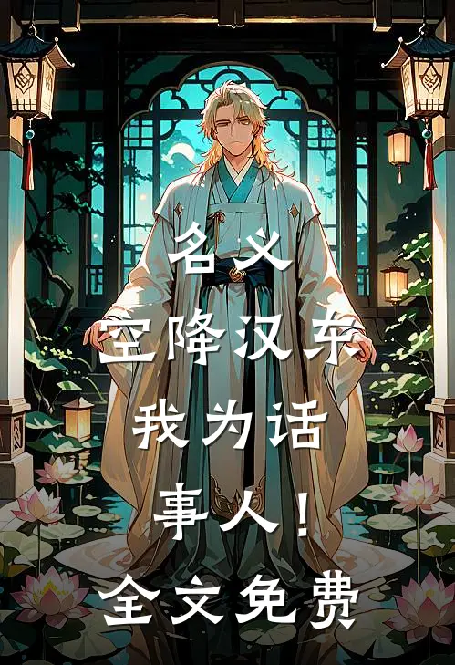 名义：空降汉东，我为话事人！全文免费