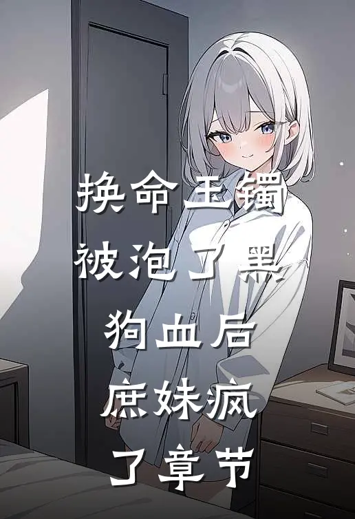 换命玉镯被泡了黑狗血后，庶妹疯了章节