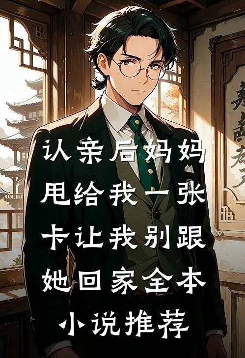 认亲后妈妈甩给我一张卡让我别跟她回家全本小说推荐