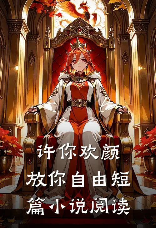 许你欢颜，放你自由短篇小说阅读