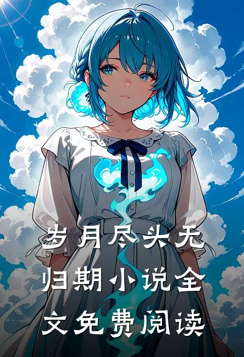岁月尽头无归期小说全文免费阅读