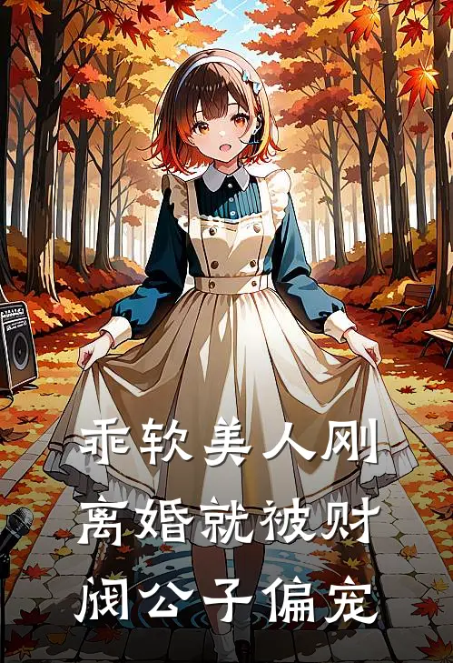 乖软美人刚离婚就被财阀公子偏宠