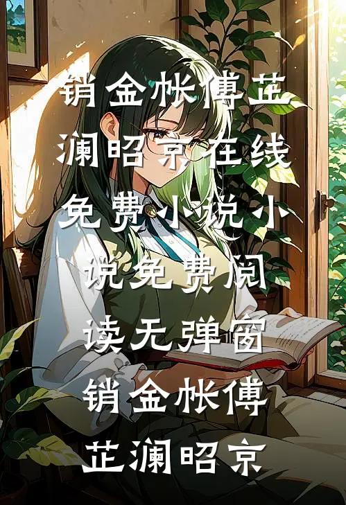 销金帐(傅芷澜昭京)在线免费小说_小说免费阅读无弹窗销金帐傅芷澜昭京