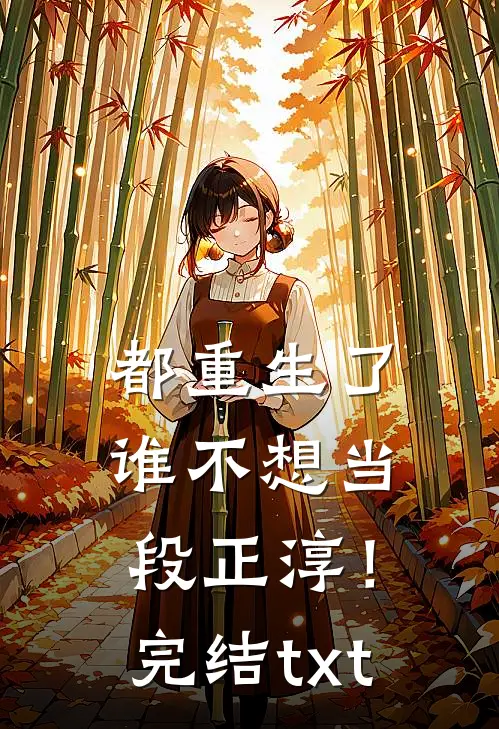 都重生了，谁不想当段正淳！完结txt