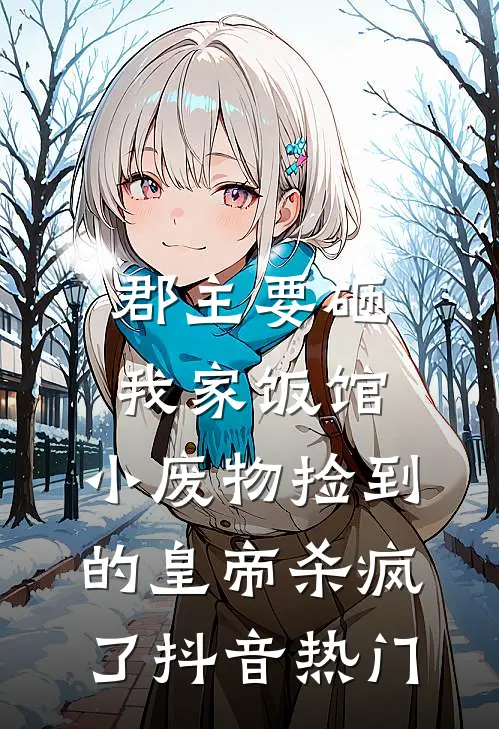 郡主要砸我家饭馆，小废物捡到的皇帝杀疯了抖音热门