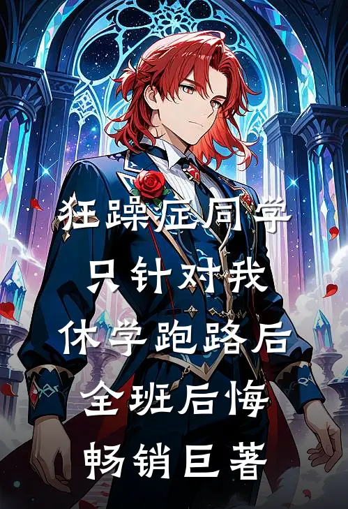 狂躁症同学只针对我，休学跑路后全班后悔畅销巨著