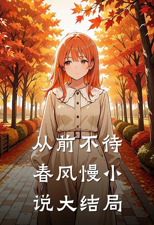 从前不待春风慢小说大结局