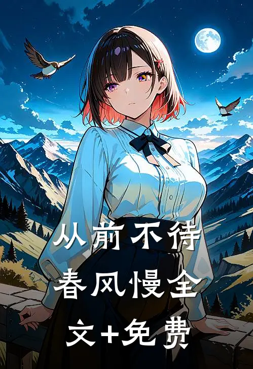 从前不待春风慢全文+免费