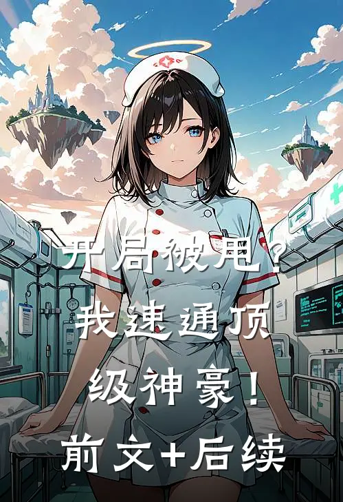 开局被甩？我速通顶级神豪！前文+后续