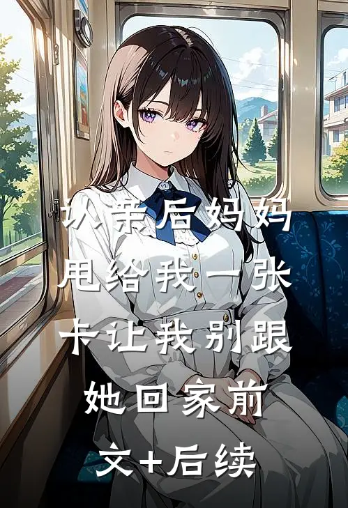 认亲后妈妈甩给我一张卡让我别跟她回家前文+后续