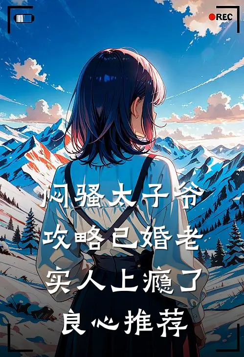 闷骚太子爷攻略已婚老实人上瘾了良心推荐