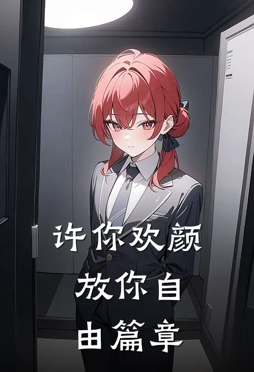 许你欢颜，放你自由篇章