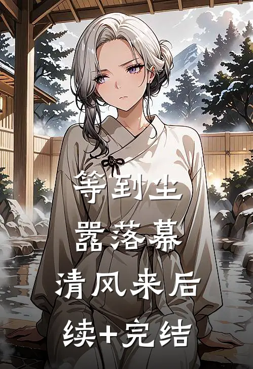 等到尘嚣落幕，清风来后续+完结