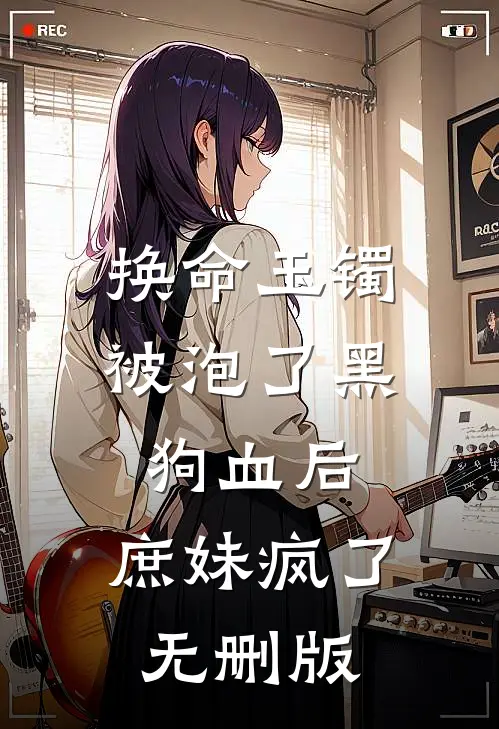 换命玉镯被泡了黑狗血后，庶妹疯了无删版