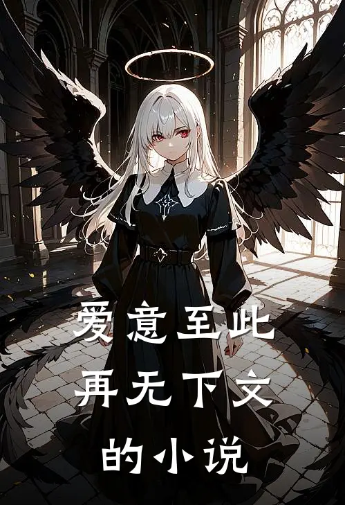 爱意至此，再无下文的小说