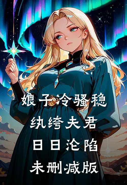 娘子冷骚稳，纨绔夫君日日沦陷未删减版