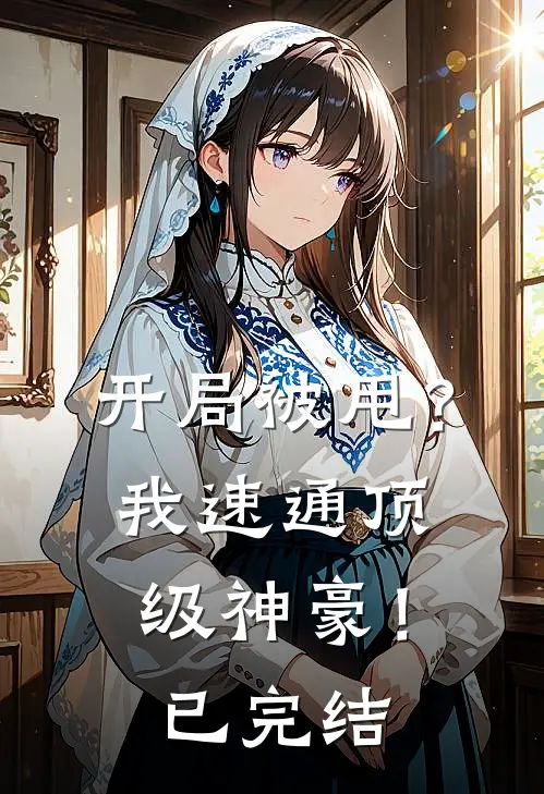 开局被甩？我速通顶级神豪！已完结