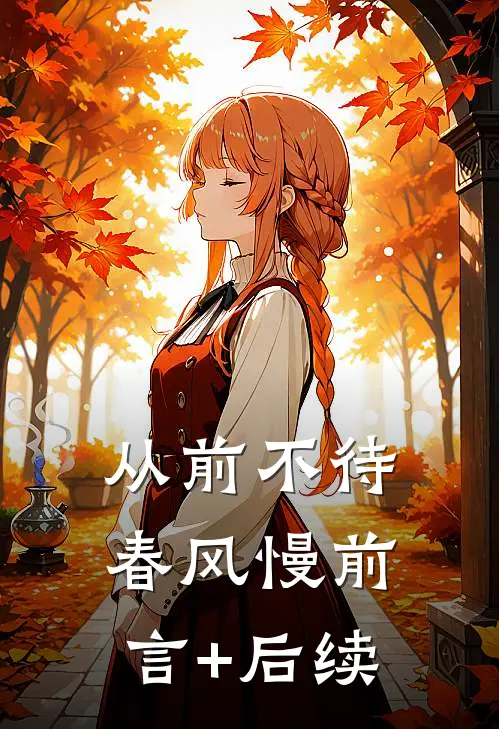 从前不待春风慢前言+后续