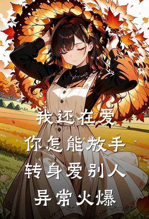 我还在爱，你怎能放手转身爱别人异常火爆