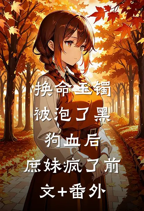 换命玉镯被泡了黑狗血后，庶妹疯了前文+番外