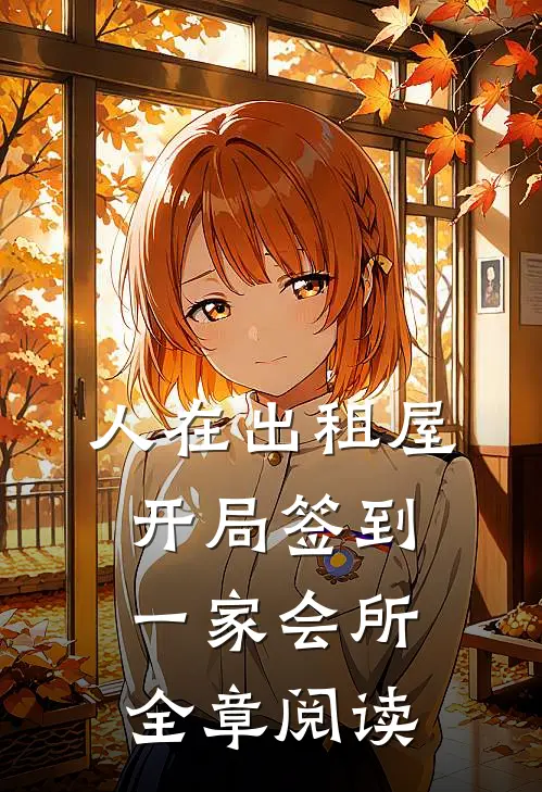 人在出租屋，开局签到一家会所全章阅读