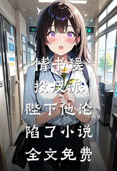 情书误投反派，陛下他沦陷了小说全文免费
