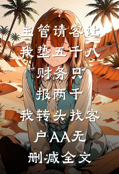 主管请客让我垫五千八，财务只报两千，我转头找客户AA无删减全文