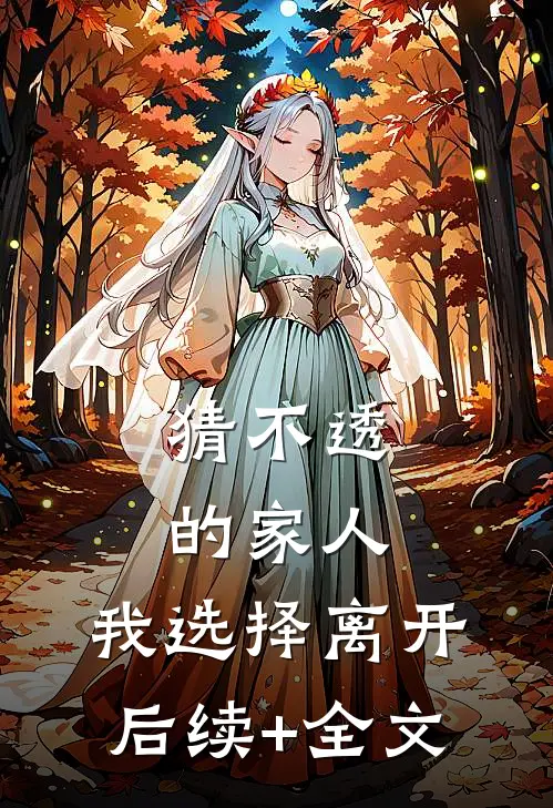 猜不透的家人，我选择离开后续+全文