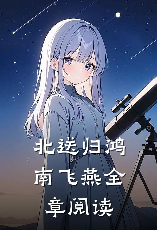 北送归鸿南飞燕全章阅读