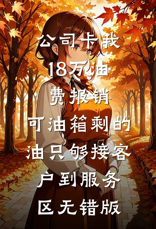 公司卡我18万油费报销，可油箱剩的油只够接客户到服务区无错版