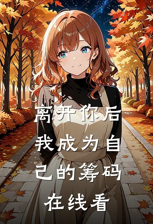 离开你后，我成为自己的筹码在线看