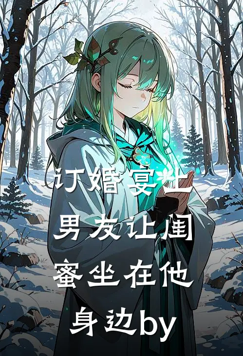 订婚宴上，男友让闺蜜坐在他身边by