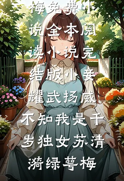 小妾耀武扬威，不知我是千岁独女苏清漪绿萼梅免费小说全本阅读_小说完结版小妾耀武扬威，不知我是千岁独女(苏清漪绿萼梅)