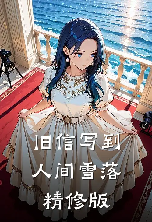 旧信写到人间雪落精修版