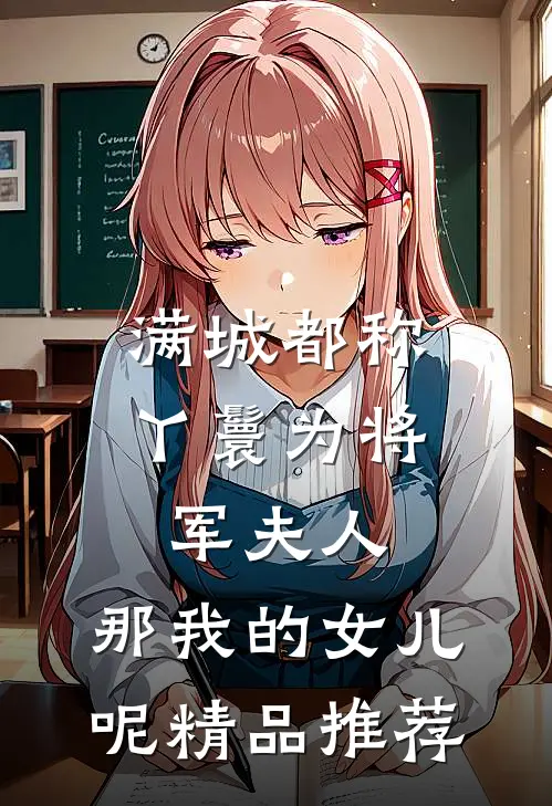 满城都称丫鬟为将军夫人，那我的女儿呢精品推荐