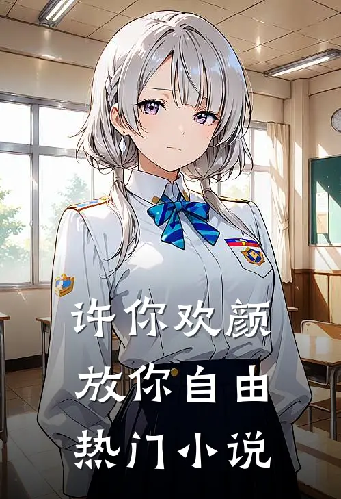 许你欢颜，放你自由热门小说