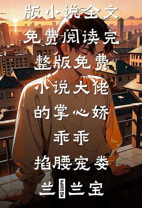 大佬的掌心娇：乖乖，掐腰宠(娄兰苼兰宝)完结版小说全文免费阅读_完整版免费小说大佬的掌心娇：乖乖，掐腰宠(娄兰苼兰宝)